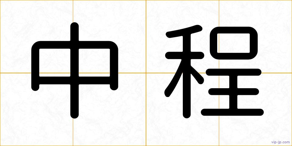 中程の画像