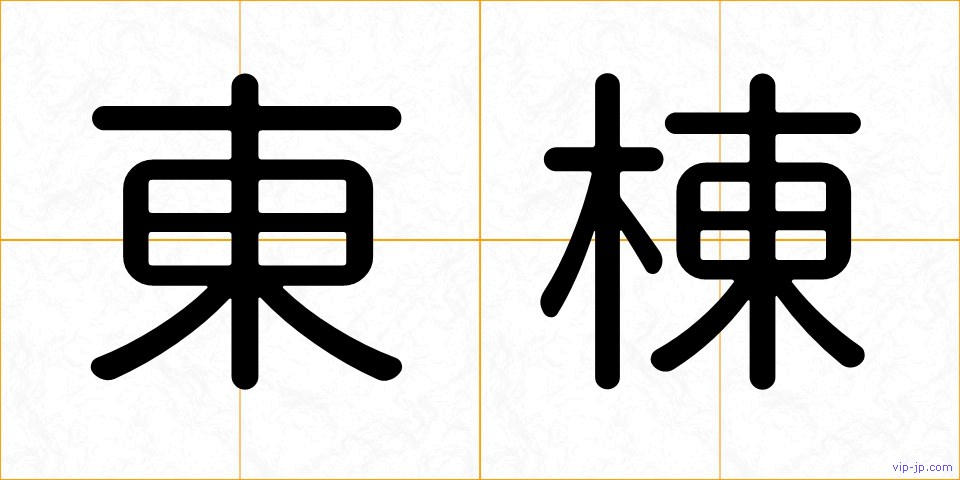 東棟の画像