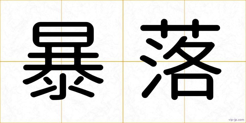暴落の画像