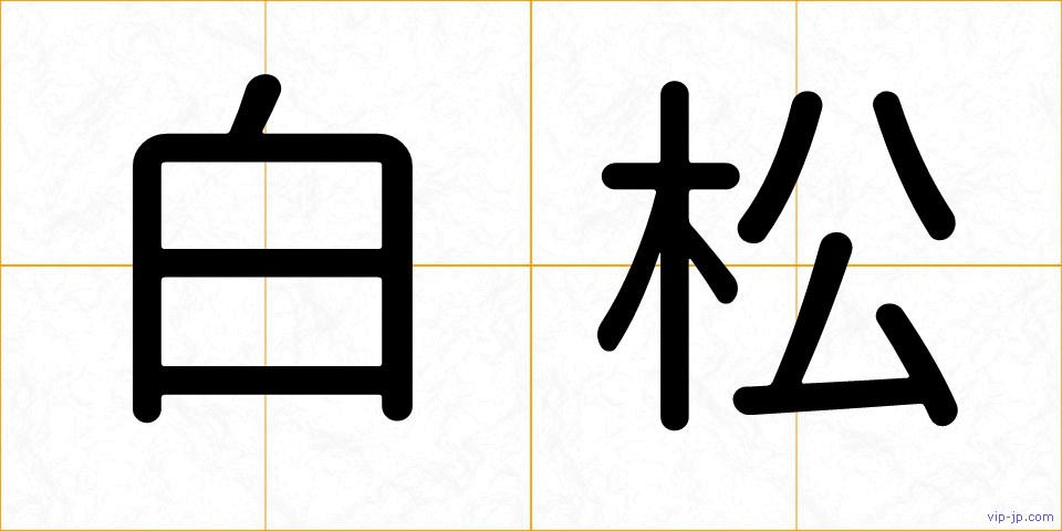 白松の画像