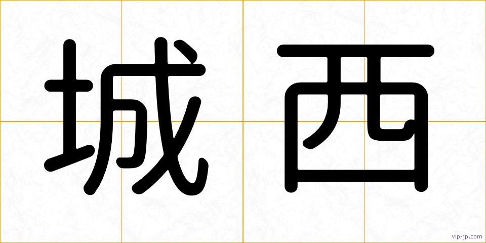 城西の画像
