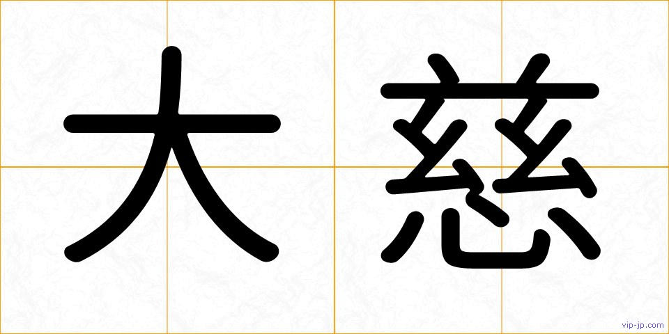 大慈の画像