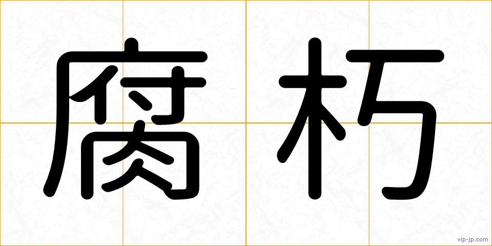 腐朽の画像