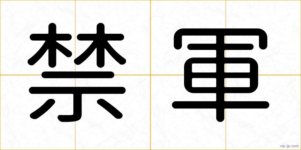 禁軍の画像