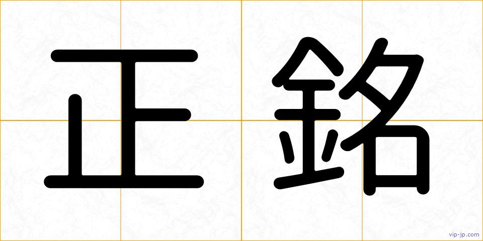 正銘の画像