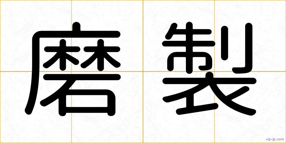 磨製の画像