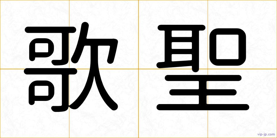 歌聖の画像