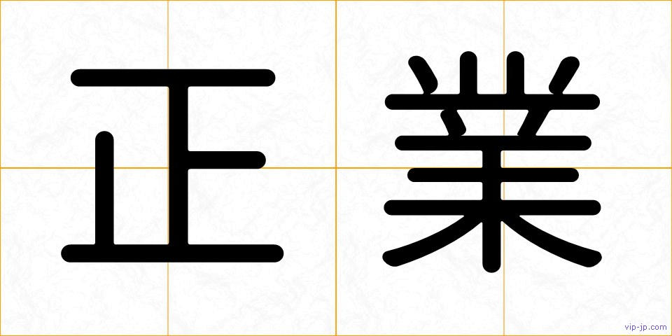 正業の画像