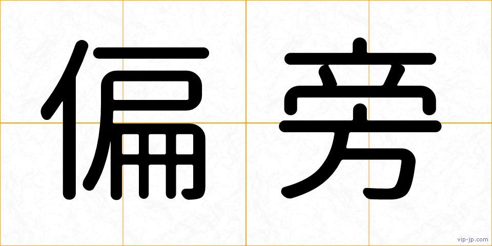 偏旁の画像