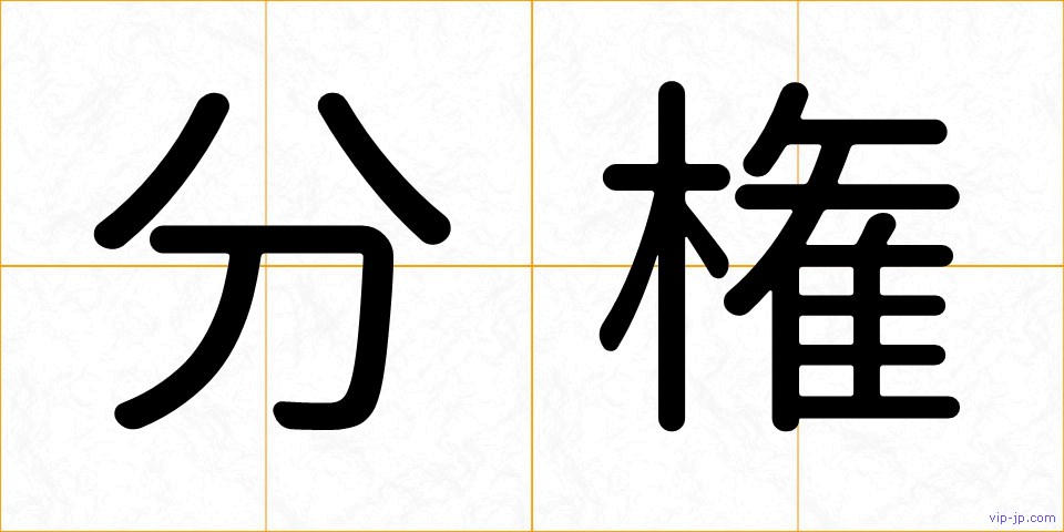 分権の画像