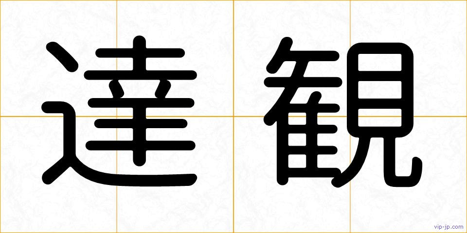 達観の画像