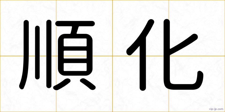 順化の画像
