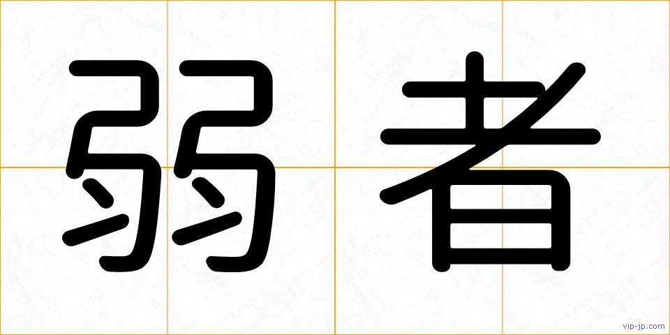 弱者の画像