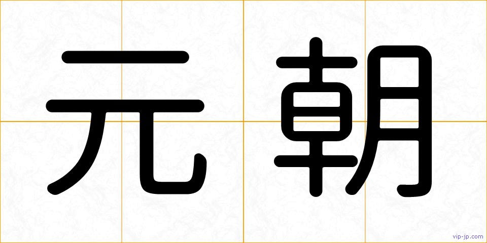 元朝の画像