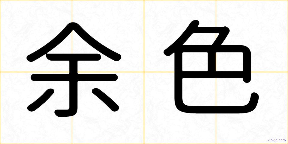 余色の画像