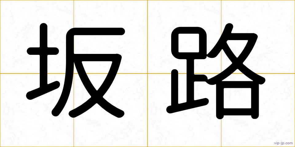 坂路の画像