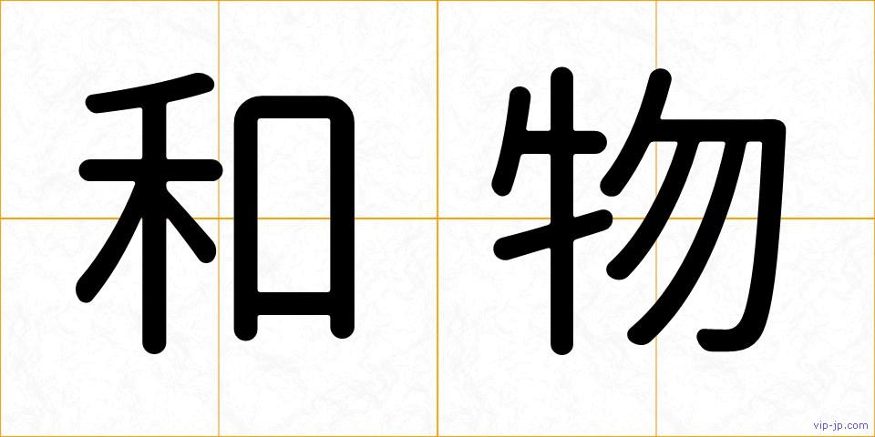 和物の画像