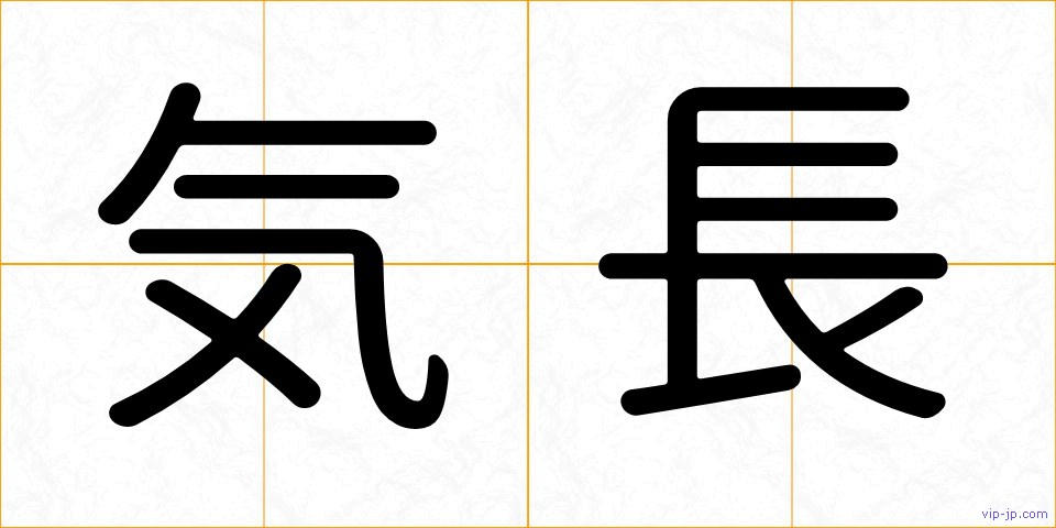 気長の画像