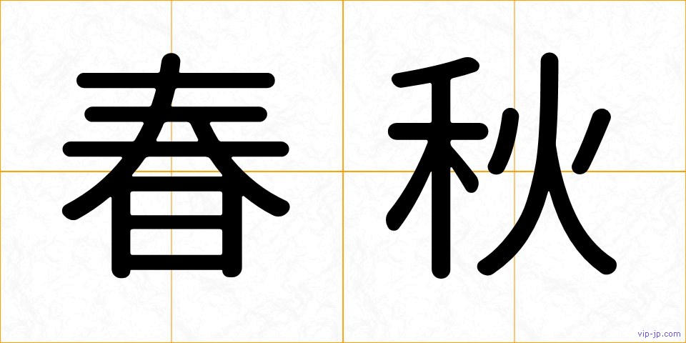 春秋の画像