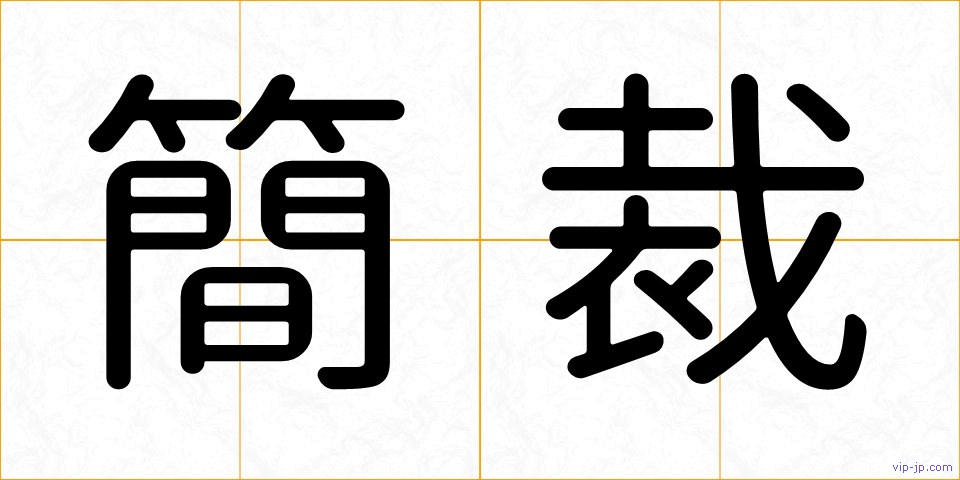 簡裁の画像