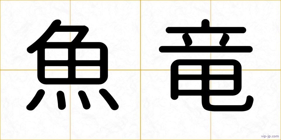 魚竜の画像