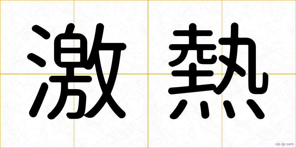 激熱の画像