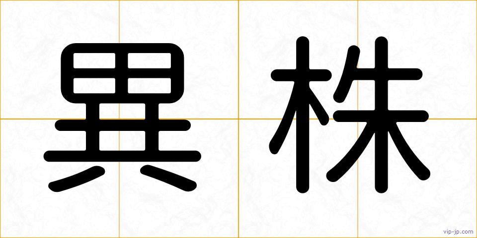 異株の画像