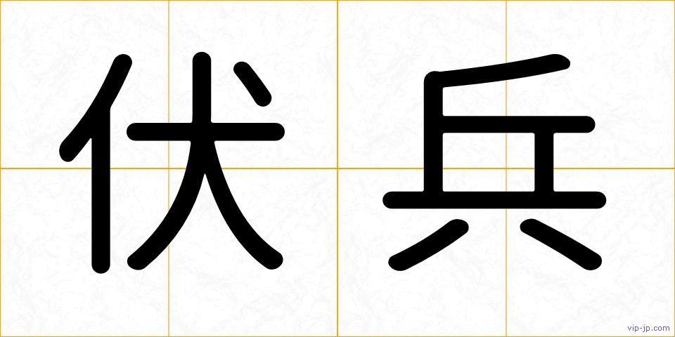 伏兵の画像