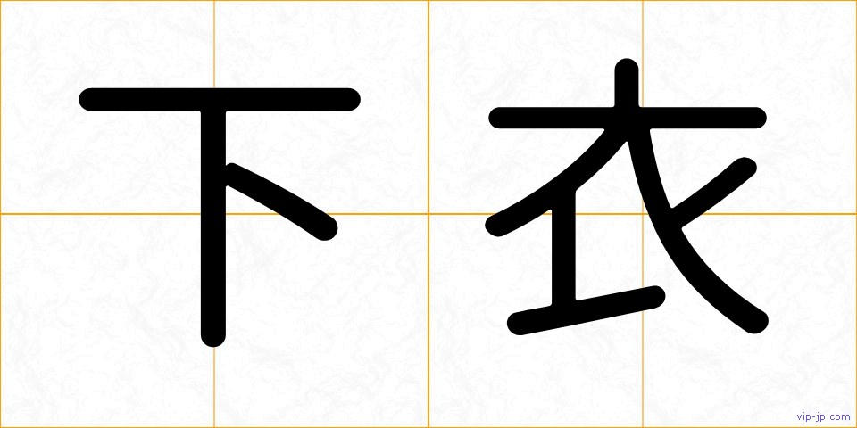 下衣の画像