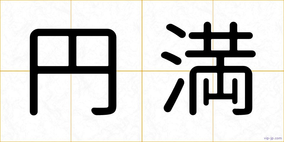 円満の画像