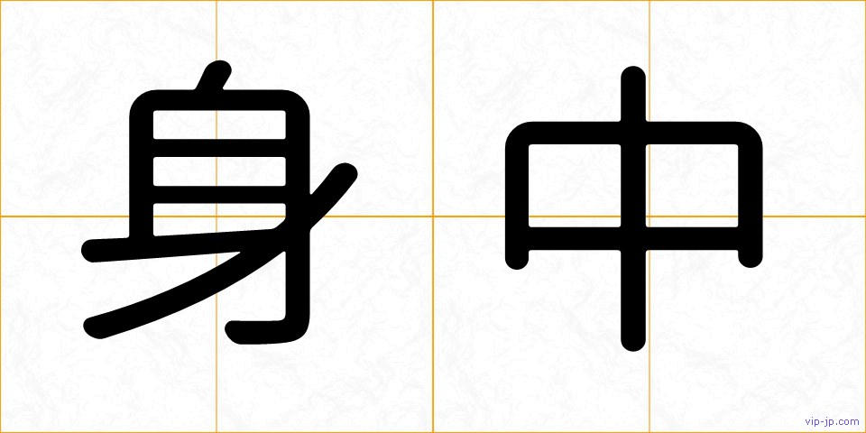 身中の画像