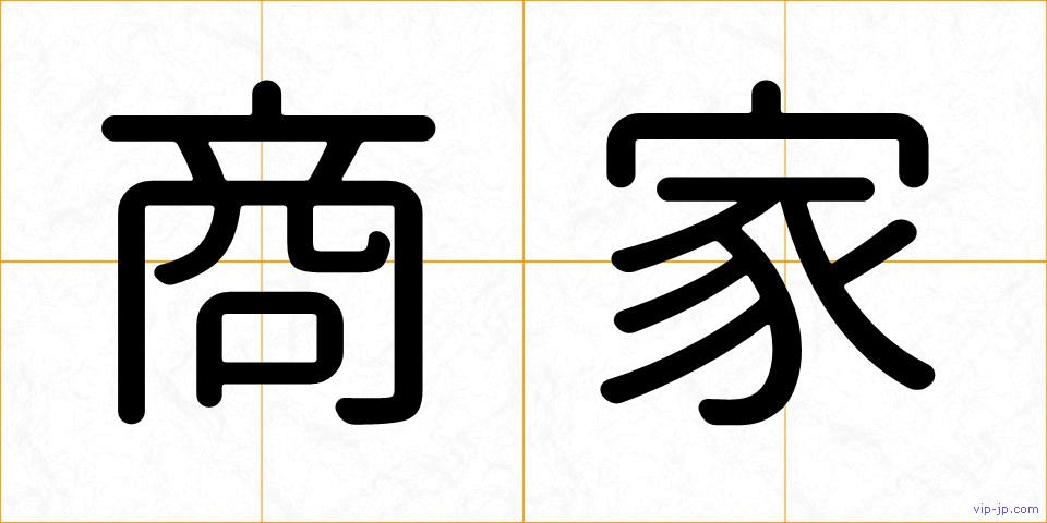 商家の画像