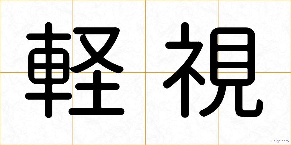 軽視の画像