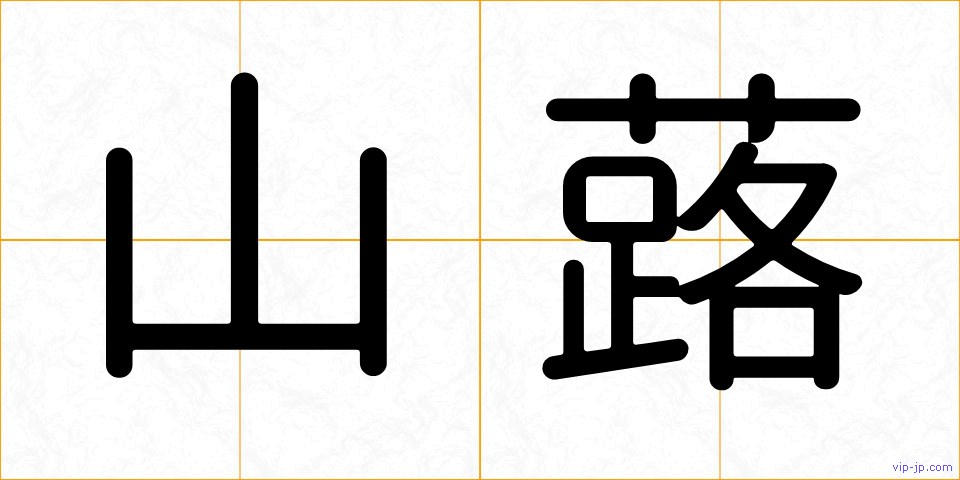 山蕗の画像
