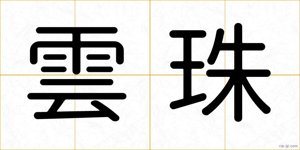 雲珠の画像