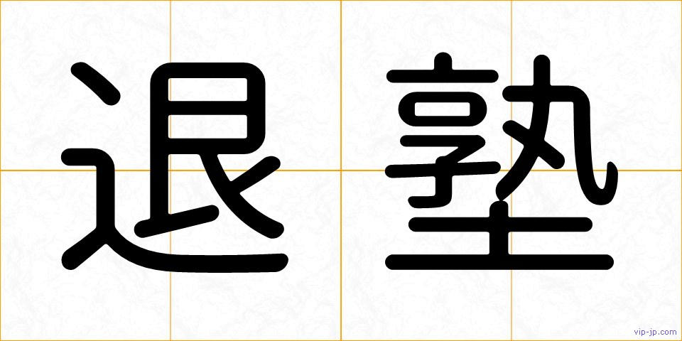 退塾の画像