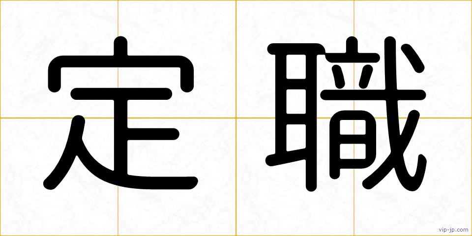 定職の画像