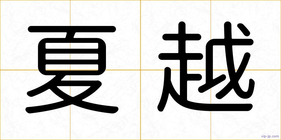 夏越の画像