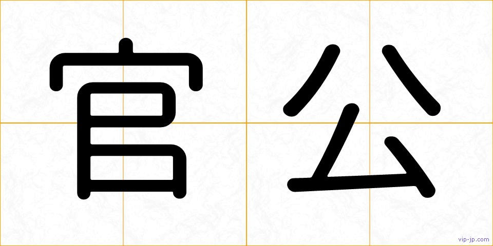 官公の画像