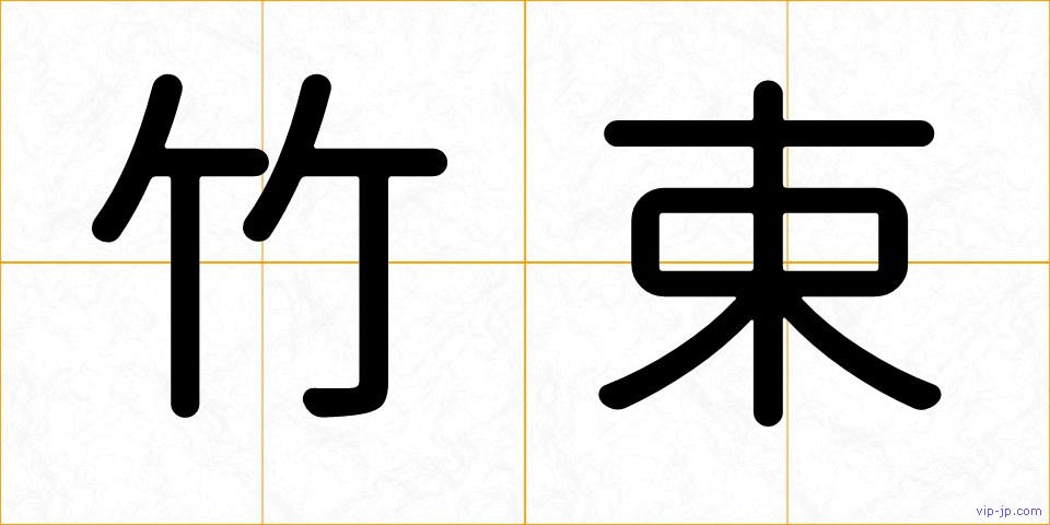 竹束の画像
