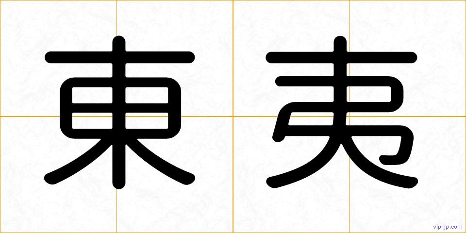 東夷の画像
