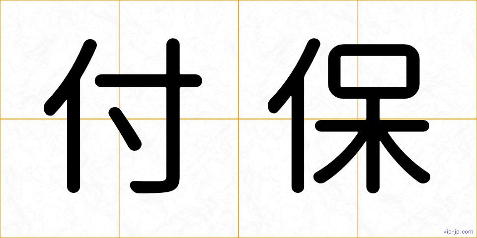 付保の画像