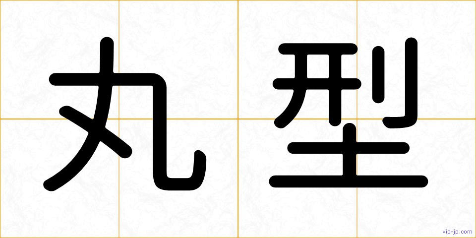 丸型の画像