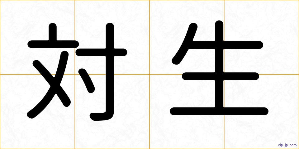 対生の画像