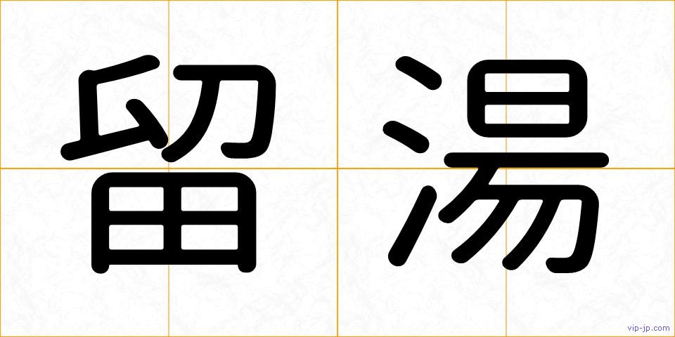 留湯の画像
