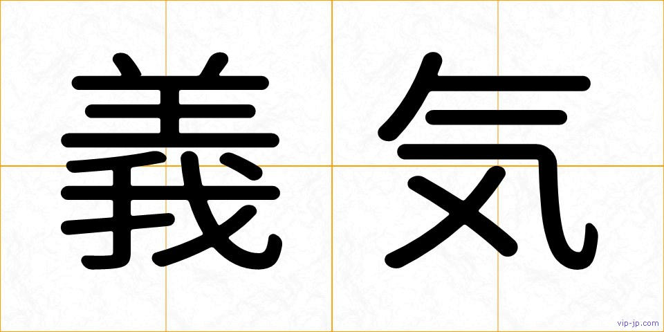 義気の画像