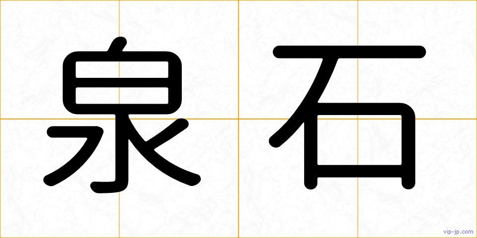 泉石の画像