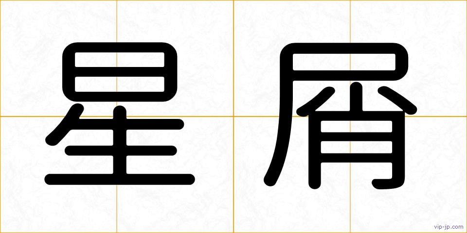 星屑の画像
