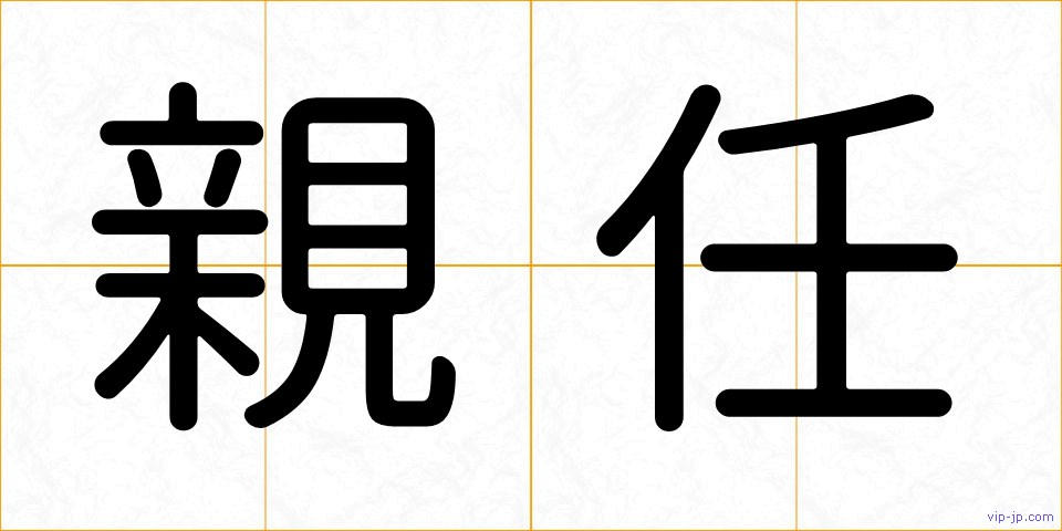 親任の画像