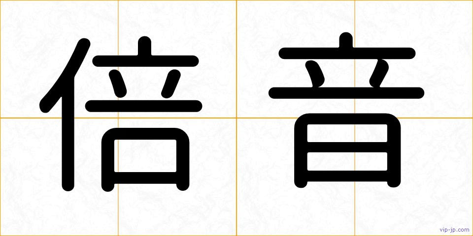 倍音の画像